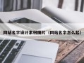 中卫网站名字设计素材图片（网站名字怎么起）